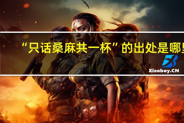 “只话桑麻共一杯”的出处是哪里