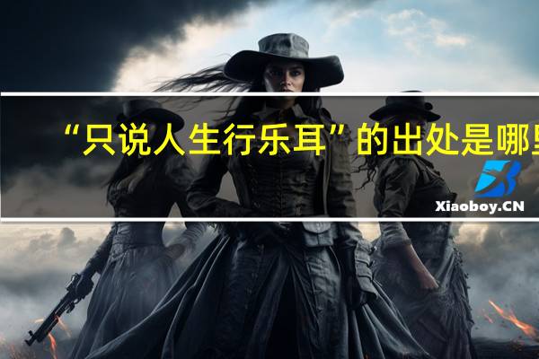 “只说人生行乐耳”的出处是哪里