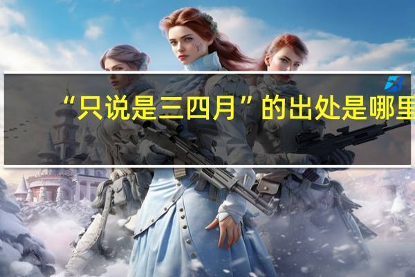 “只说是三四月”的出处是哪里