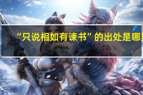 “只说相如有谏书”的出处是哪里