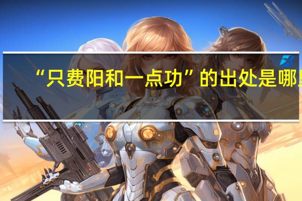 “只费阳和一点功”的出处是哪里