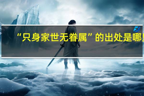 “只身家世无眷属”的出处是哪里