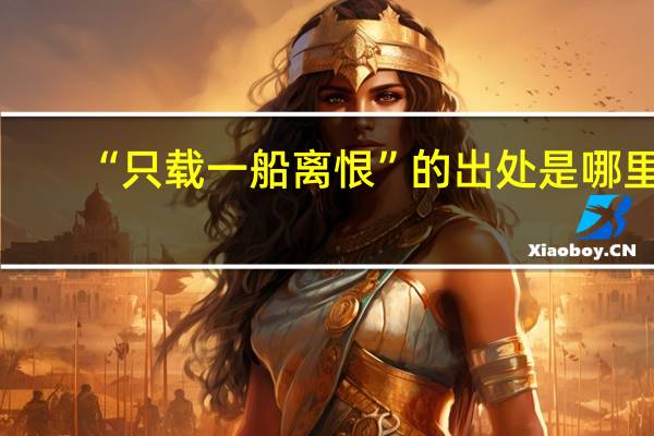 “只载一船离恨”的出处是哪里