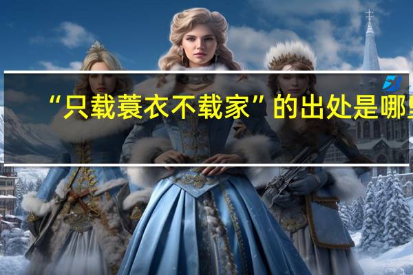“只载蓑衣不载家”的出处是哪里