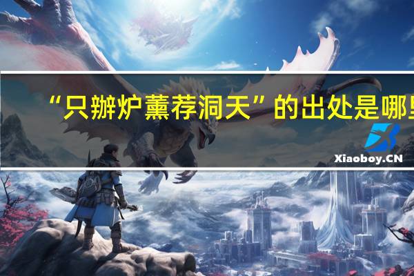 “只辦炉薰荐洞天”的出处是哪里