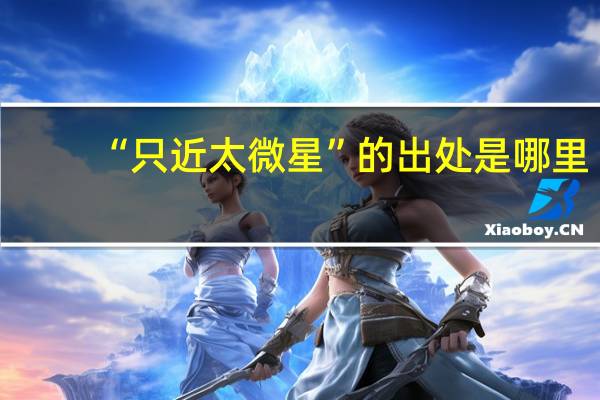 “只近太微星”的出处是哪里