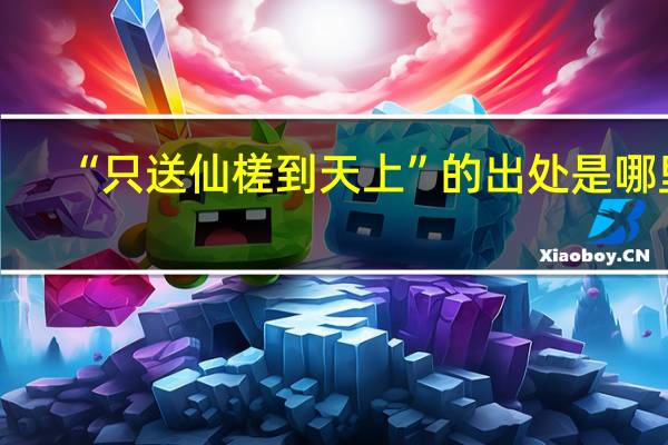 “只送仙槎到天上”的出处是哪里