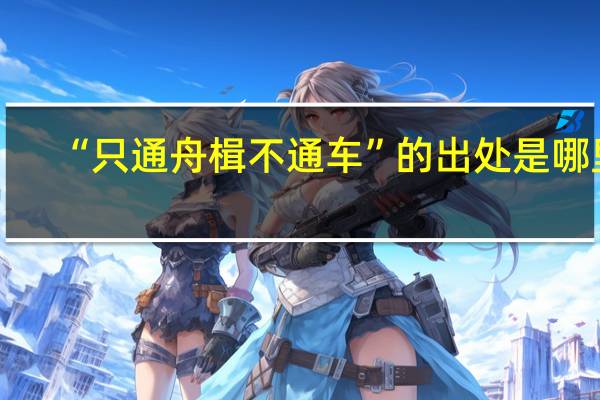 “只通舟楫不通车”的出处是哪里