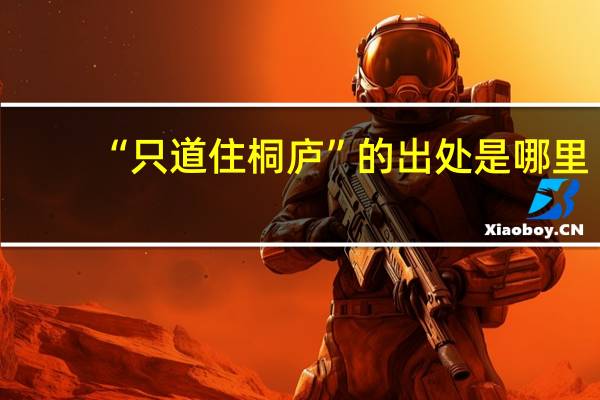 “只道住桐庐”的出处是哪里