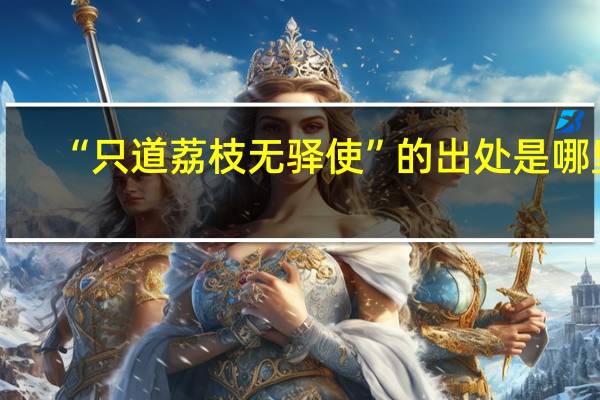 “只道荔枝无驿使”的出处是哪里