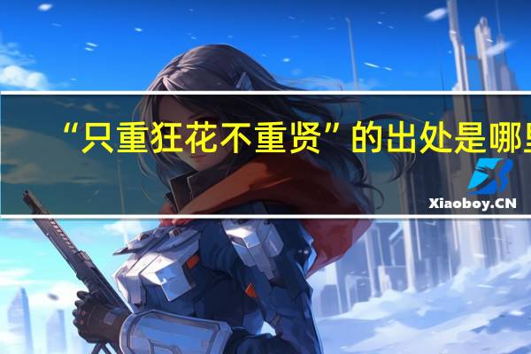 “只重狂花不重贤”的出处是哪里