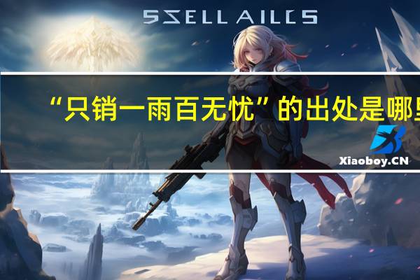 “只销一雨百无忧”的出处是哪里
