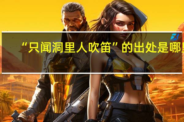 “只闻洞里人吹笛”的出处是哪里