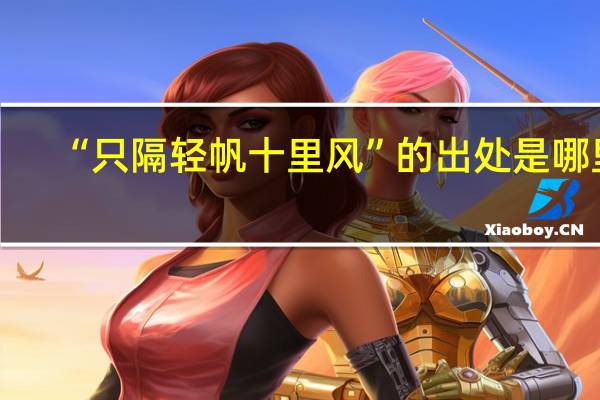 “只隔轻帆十里风”的出处是哪里