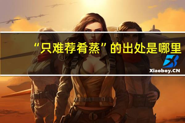 “只难荐肴蒸”的出处是哪里
