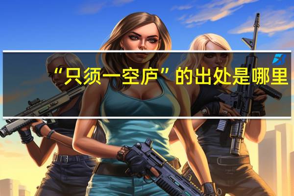 “只须一空庐”的出处是哪里