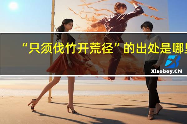 “只须伐竹开荒径”的出处是哪里