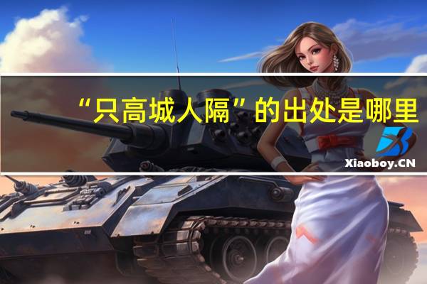 “只高城人隔”的出处是哪里