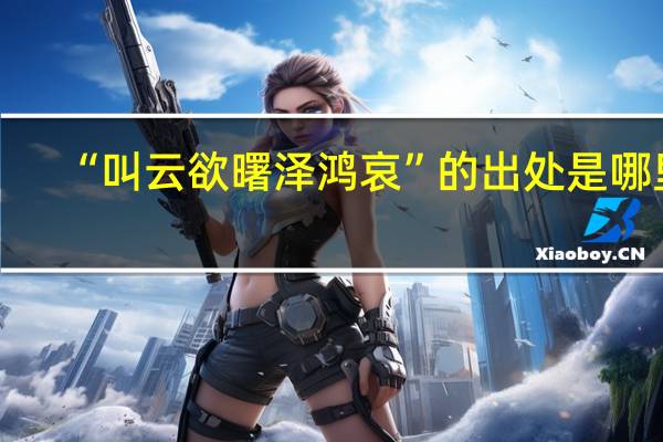 “叫云欲曙泽鸿哀”的出处是哪里