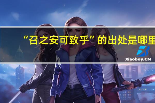 “召之安可致乎”的出处是哪里