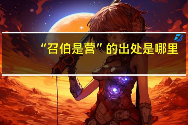“召伯是营”的出处是哪里