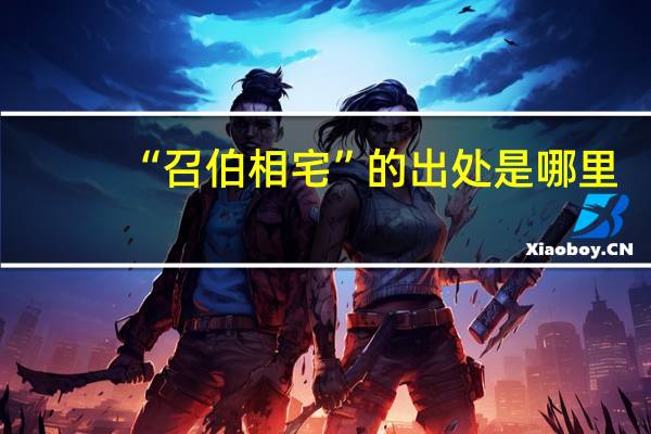 “召伯相宅”的出处是哪里