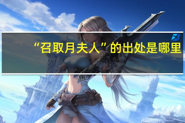 “召取月夫人”的出处是哪里