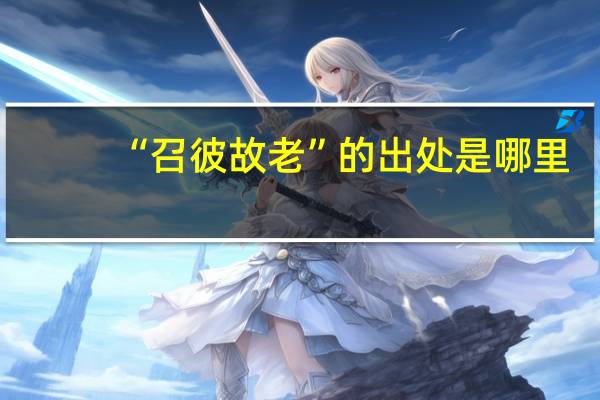 “召彼故老”的出处是哪里