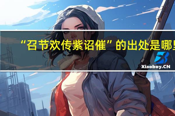 “召节欢传紫诏催”的出处是哪里