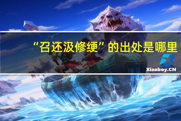 “召还汲修绠”的出处是哪里