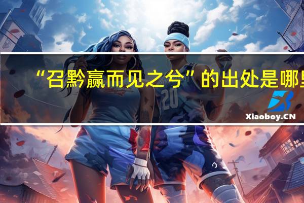 “召黔赢而见之兮”的出处是哪里