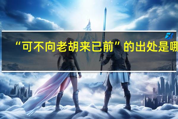 “可不向老胡来已前”的出处是哪里
