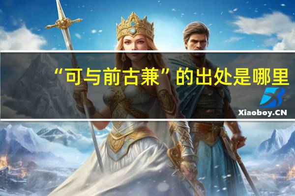 “可与前古兼”的出处是哪里