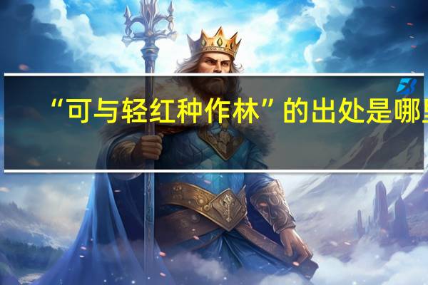 “可与轻红种作林”的出处是哪里