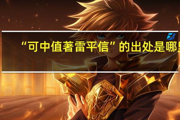 “可中值著雷平信”的出处是哪里