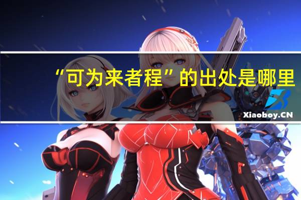 “可为来者程”的出处是哪里