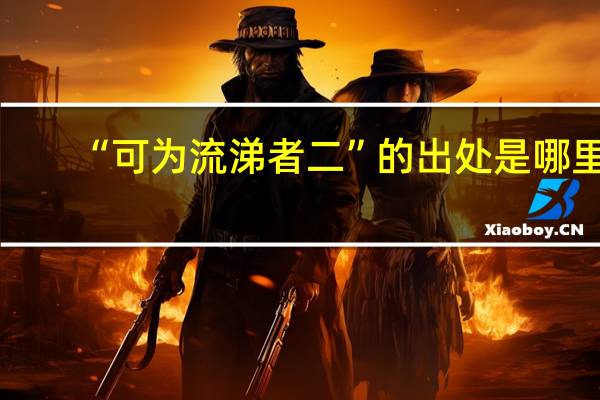 “可为流涕者二”的出处是哪里
