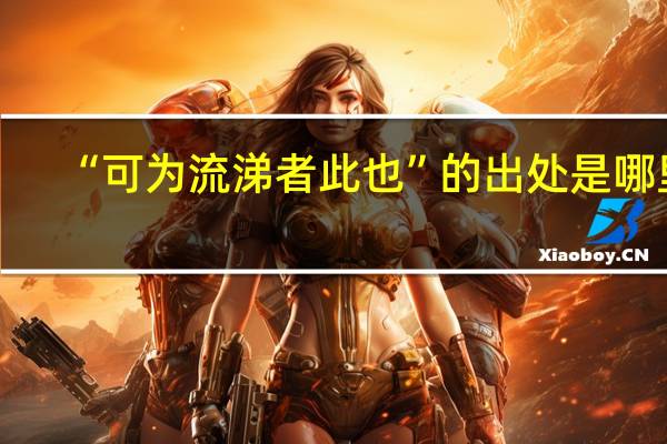 “可为流涕者此也”的出处是哪里