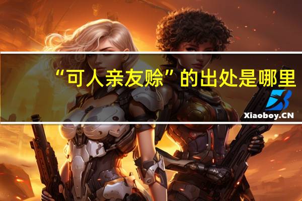 “可人亲友赊”的出处是哪里