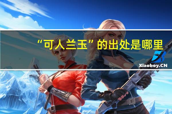 “可人兰玉”的出处是哪里