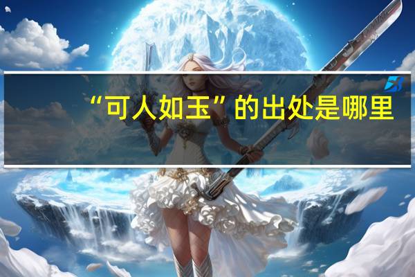 “可人如玉”的出处是哪里