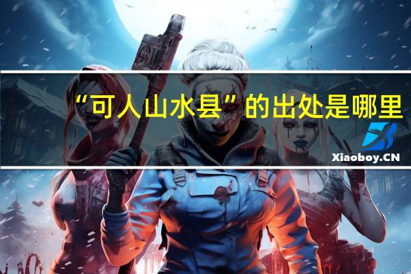 “可人山水县”的出处是哪里