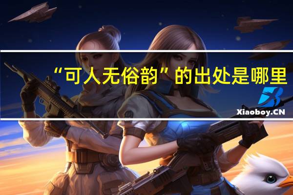 “可人无俗韵”的出处是哪里
