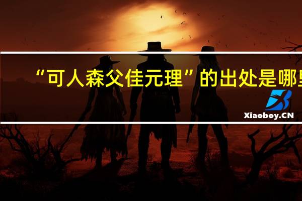 “可人森父佳元理”的出处是哪里