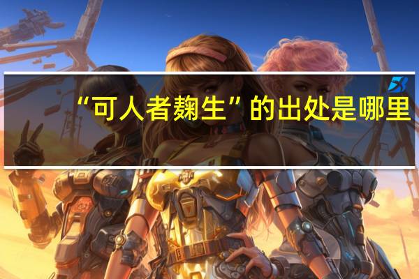 “可人者麹生”的出处是哪里