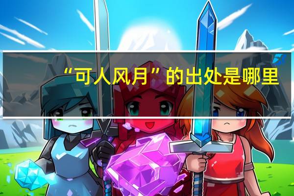 “可人风月”的出处是哪里