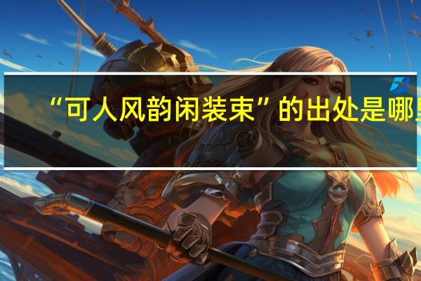 “可人风韵闲装束”的出处是哪里