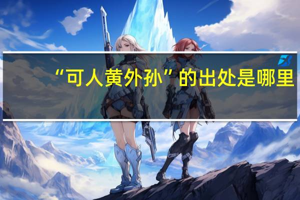 “可人黄外孙”的出处是哪里