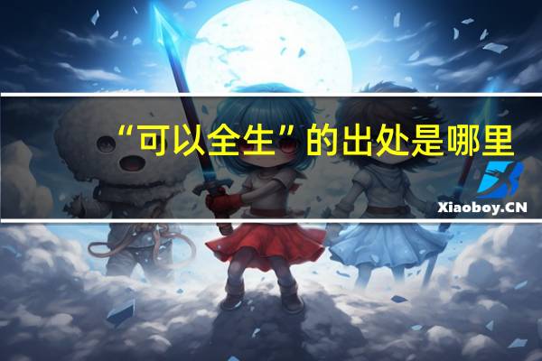 “可以全生”的出处是哪里