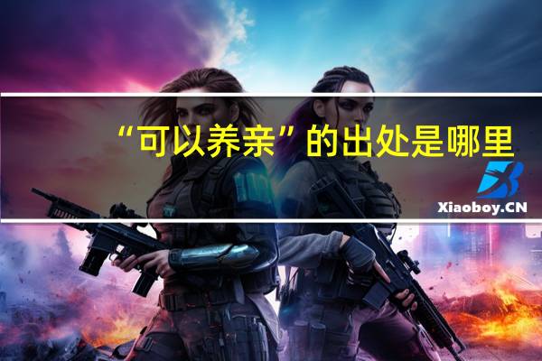 “可以养亲”的出处是哪里
